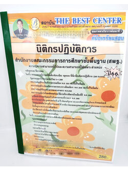 (ปี2566) คู่มือเตรียมสอบ นิติกรปฏิบัติการ สำนักงานคณะกรรมการการศึกษาขั้นพื้นฐาน (สพฐ.) ปี66 PK2453 Sheetandbook