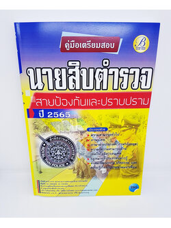 (ปี2564) คู่มือเตรียมสอบ นายสิบตำรวจ สายป้องกันปราบปราม ปี 65 PK1739