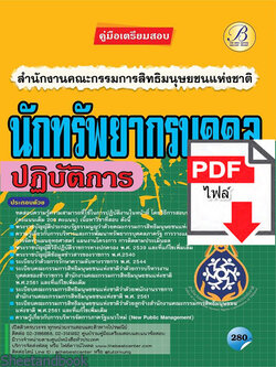 (ไฟล์ดาวโหลด) คู่มือเตรียมสอบ นักทรัพยากรบุคคล ปฏิบัติการ สำนักงานคณะกรรมการสิทธิมนุษยชนแห่งชาติ PKE2253