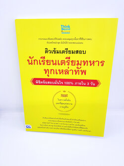 หนังสือ ติวเข้มเตรียมสอบ นักเรียนเตรียมทหาร ทุกเหล่าทัพ พิชิตข้อสอบมั่นใจ 100% TBY0084