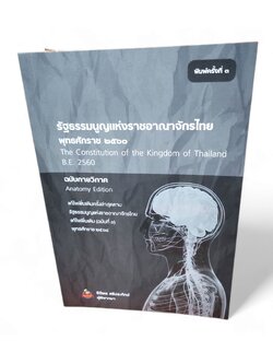 (แถมปก) รัฐธรรมนูญแห่งราชอาณาจักรไทย พุทธศักราช 2560 ฉบับกายวิภาค พิมพ์ครั้งที่ 3 ธิติพล ศรีประทักษ์ TBK0440 sheetandbook ALX