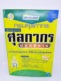 (ปี2564) หนังสือเจาะข้อสอบ นักวิชาการศุลกากร ปฏิบัติการ กรมศุลกากรข้อสอบมากกว่า 700ข้อ+เน้นจุดสำคัญ ปี 64 PK2295