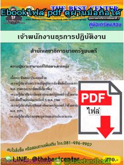 (ไฟล์ดาวโหลด) คู่มือรวมเตรียมสอบ เจ้าพนักงานธุรการปฏิบัติงาน สำนักเลขาธิการนายกรัฐมนตรี PKE1364