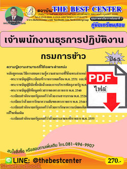 (ไฟล์ดาวโหลด) คู่มือเตรียมสอบ เจ้าพนักงานธุรการปฏิบัติงาน กรมการข้าว ปี 65 Sheetandbook PKE2911