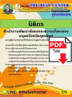 (ไฟล์ดาวโหลด) คู่มือสอบ นิติกร สำนักงานพัฒนาสังคมและความมั่นคงของมนุษย์จังหวัดอุตรดิตถ์ ปี 64 PKE2567