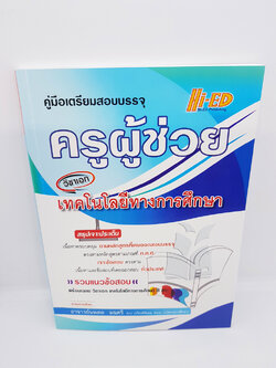 คู่มือเตรียมสอบบรรจุ ครูผู้ช่วย วิชาเอกเทคโนโลยีทางการศึกษา HEP0092