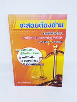 จะสอบต้องอ่าน รวมคำพิพากษาศาลฎีกา กฎหมายอาญาน่าสนใจ พ.ศ.2558-พ.ศ.2563 TBK0842 sheetandbook ALX