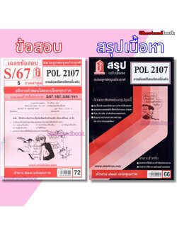 ชีทราม POL2107 การเมืองเปรียบเทียบเบื้องต้น Sheetandbook LKS0246