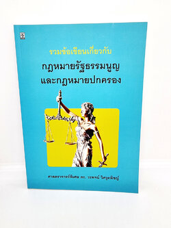 (แถมปกใส) รวมข้อเขียนเกี่ยวกับกฎหมายรัฐธรรมนูญและกฎหมายปกครอง วรพจน์ วิศรุตพิชญ์ TBK0922 sheetandbook