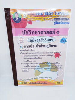 (ปี2564) คู่มือสอบ นักวิทยาศาสตร์ เคมี+จุลชีววิทยา การประปาส่วนภูมิภาค ปี64 PK2330