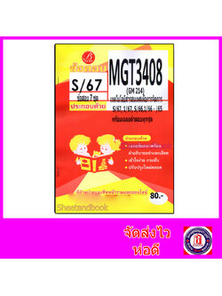 ชีทราม ข้อสอบ MGT3408 (GM214) เทคโนโลยีสารสนเทศเพื่อการจัดการ (ปกส้มข้อสอบอัตนัย) Sheetandbook PKS0097