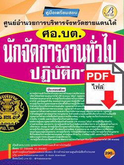(ไฟล์ดาวโหลด) คู่มือแนวข้อสอบ นักจัดการงานทั่วไปปฏิบัติการ ศูนย์อำนวยการบริหารจังหวัดชายแดนภาคใต้ (ศอ.บต.)ปี 64 PKE2066