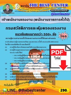 (ไฟล์ดาวโหลด) PDF คู่มือเตรียมสอบ เจ้าพนักงานแรงงาน (พนักงานราชการทั่วไป) กรมสวัสดิการและคุ้มครองแรงงาน ปี68 PKE6041