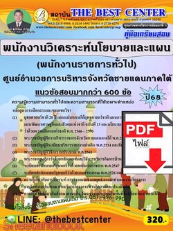 (ไฟล์ดาวโหลด) PDF คู่มือเตรียมสอบ พนักงานวิเคราะห์นโยบายและแผน (พนักงานราชการทั่วไป) ศอ.บต. ปี68 PKE5965