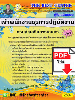 (ไฟล์ดาวโหลด) PDF คู่มือเตรียมสอบ เจ้าพนักงานธุรการปฏิบัติงาน กรมส่งเสริมการเกษตร ปี67 PKE4598