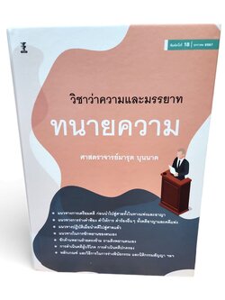 (แถมปกใส) วิชาว่าความและมรรยาททนายความ พิมพ์ครั้งที่ 18 มารุต บุนนาค TBK0956 sheetandbook