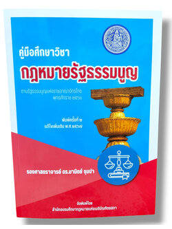 (แถมปก) คู่มือศึกษาวิชา กฎหมายรัฐธรรมนูญ ตามรัฐธรรมนูญแห่งราชอาณาจักรไทย TBK0759 มานิตย์ จุมปา sheetandbook ALX