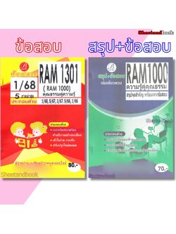 ชีทข้อสอบราม RAM1000 RAM1301 (RU100) ความรู้คู่คุณธรรม (ข้อสอบปรนัย) PKS0189
