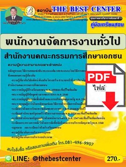 (ไฟล์ดาวโหลด) คู่มือเตรียมสอบ พนักงานจัดการงานทั่วไป สำนักงานคณะกรรมการศึกษาเอกชน PKE2265
