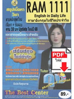 (ไฟล์ดาวโหลด) ชีทราม สรุป RAM1111 ภาษาอังกฤษในชีวิตประจำวัน sheetandbook PKES0276