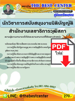 (ไฟล์ดาวโหลด) คู่มือสอบ นักวิชาการสนับสนุนงานนิติบัญญัติ สำนักงานเลขาธิการวุฒิสภา ปี 65 Sheetandbook PKE2780