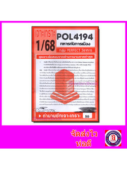 ชีทราม ข้อสอบ เจาะเกราะ POL4194 ทหารกับการเมือง (ข้อสอบอัตนัย) Sheetandbook PFT0274