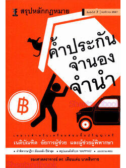 (แถมปกใส) สรุปหลักกฎหมาย ค้ำประกัน จำนอง จำนำ พิมพ์ครั้งที่ 7 เดือนเด่น นาคสีหราช TBK1023 sheetandbook