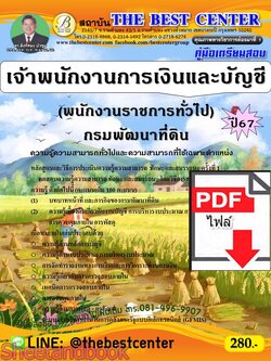 (ไฟล์ดาวโหลด) PDF คู่มือเตรียมสอบ เจ้าพนักงานการเงินและบัญชี (พนักงานราชการทั่วไป) กรมพัฒนาที่ดิน ปี67 PK4918 เนื้อหา+แนวข้อสอบ sheetandbook