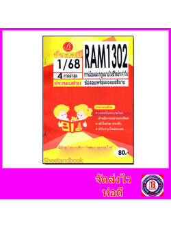 ชีทราม ข้อสอบ ปกเหลือง RAM1302 การเมืองและกฎหมายในชีวิตประจำวัน (ข้อสอบปรนัย) Sheetandbook PKS0145
