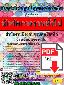 (ไฟล์ดาวโหลด) คู่มือเตรียมสอบ นักจัดการงานทั่วไป สำนักงานป้องกันควบคุมโรคที่ 9 จังหวัดนครราชสีมา PKE0152