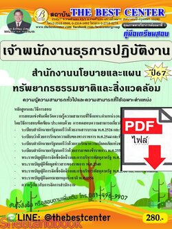 (ไฟล์ดาวโหลด) PDF เจ้าพนักงานธุรการปฏิบัติงาน สำนักงานนโยบายและแผนทรัพยากรธรรมชาติและสิ่งแวดล้อม ปี67 PKE4782