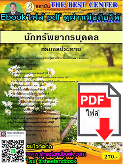 (ไฟล์ดาวโหลด) คู่มือเตรียมสอบ นักทรัพยากรบุคคล กรมชลประทาน PKE1236