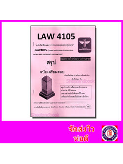 ชีทราม สรุป LAW4105 (LAW4005) หลักวิชาชีพและจรรยาบรรณของนักกฎหมาย Sheetandbook LSR0050