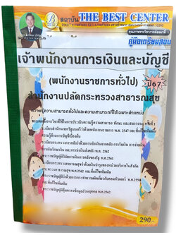 คู่มือเตรียมสอบ เจ้าพนักงานการเงินและบัญชี (พนักงาราชการทั่วไป) สำนักงานปลัดกระทรวงสาธารณสุข ปี67 PK2775 เนื้อหา+แนวข้อสอบ sheetandbook