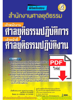 (ไฟล์ดาวโหลด) คู่มือแนวข้อสอบ เจ้าพนักงานศาลยุติธรรมปฏิบัติการ/เจ้าหน้าที่ศาลยุติธรรมปฏิบัติงาน สำนักงานศาลยุติธรรม PKE1915