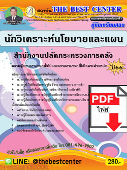 (ไฟล์ดาวโหลด) คู่มือเตรียมสอบ นักวิเคราะห์นโยบายและแผน สำนักงานปลัดกระทรวงการคลัง ปี66 PKE3786