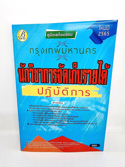( ปี 2565 ) คู่มือเตรียมสอบ นักวิชาการจัดเก็บรายได้ปฏิบัติการ กรุงเทพมหานคร กทม. ปี65 Sheetandbook PK2452