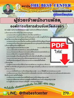 (ไฟล์ดาวโหลด) หนังสือคู่มือสอบ ผู้ช่วยเจ้าพนักงานพัสดุ องค์การบริหารส่วนจังหวัดสงขลา ปี64 PKE2472