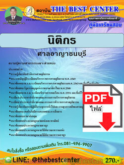 (ไฟล์ดาวโหลด) คู่มือแนวข้อสอบ นิติกร ศาลอาญาธนบุรี ปี 2563 PKE1791