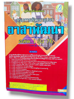 ( ปี67) คู่มือเตรียมสอบ อาสาพัฒนา (อสพ.) รุ่นที่ 76 กรมการพัฒนาชุมชน ปี67 PK2490 Sheetandbook