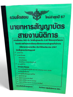 รวมข้อสอบ 900 ข้อ นายทหารสัญญาบัตร สายงานนิติการ ปลัดกระทรวงกลาโหม ปี2567 KTS0735 ภาคก+ข พร้อมเฉลยทุกข้อ sheetandbook