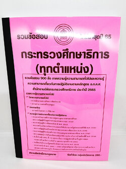 (ปี 2565)คู่มือเตรียมสอบ กระทรวงศึกษาธิการ (ทุกตำแหน่ง) รวมข้อสอบ 900 ข้อ KTS0671 ความรู้ความสามารถทั่วไปและความสามารถเกี่ยวกับการปฎิบัติงาน