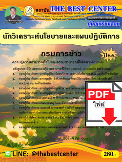 (ไฟล์ดาวโหลด) คู่มือเตรียมสอบ นักวิเคราะห์นโยบายและแผนปฏิบัติการ กรมการข้าว ปี66 เนื้อหา+แนวข้อสอบพร้อมเฉลย PKE4000