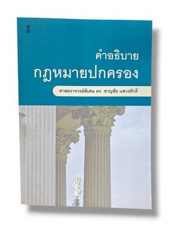 (แถมปกใส) คำอธิบายกฎหมายปกครอง พิมพ์ครั้งที่ 34 ชาญชัย แสวงศักดิ์ TBK0909 sheetandbook
