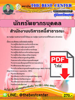 (ไฟล์ดาวโหลด) คู่มือแนวข้อสอบ นักทรัพยากรบุคคล สำนักงานบริหารหนี้สาธารณะ ปี 2563 PKE1634