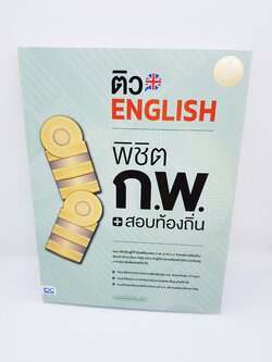 หนังสือ ติว ENGLISH พิชิต ก.พ. + สอบท้องถิ่น เหมาะสำหรับเตรียมสอบ ก.พ. ข้าราชการท้องถิ่น สอบเข้าทำงานในภาครัฐ TBY0078