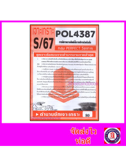 ชีทราม ข้อสอบ เจาะเกราะส้ม POL4387 การจัดการความขัดแย้งในการบริหารส่วนท้องถิ่น (ข้อสอบอัตนัย) Sheetandbook PFT0302
