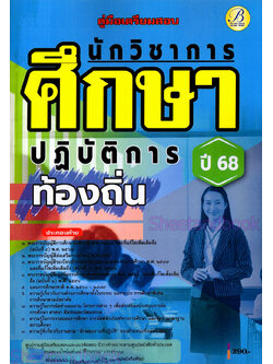(ปี68) คู่มือเตรียมสอบ นักวิชาการศึกษาปฏิบัติการ กรมส่งเสริมการปกครองส่วนท้องถิ่น ปี68 PK2060 sheetandbook