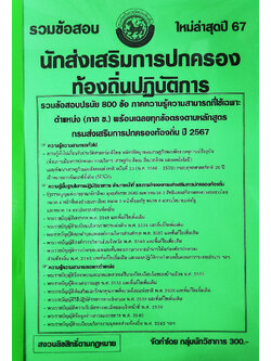 (ปี2567) รวมข้อสอบ 800 ข้อ นักส่งเสริมการปกครองท้องถิ่นปฏิบัติการ กรมส่งเสริมการปกครองท้องถิ่น ปี 67 KTS0606 sheetandbook