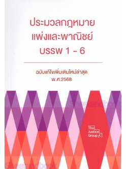 (แถมปก) ประมวลกฎหมายแพ่งและพาณิชย์ บรรพ 1- 6 (ฉบับแก้ไข สมรสเท่าเทียม) ขนาดกลางA5 The Justice Group TBK0622 sheetandbook